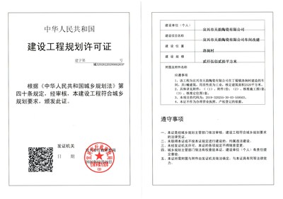 建設(shè)工程規(guī)劃許可證公示(宜興市天韻陶瓷車(chē)間改建)