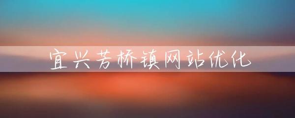 宜興芳橋鎮(zhèn)網(wǎng)站優(yōu)化與網(wǎng)站建設(shè)策略探討
